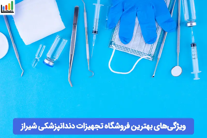 بهترین فروشگاه های تجهیزات دندانپزشکی شیراز بهترین فروشگاه های تجهیزات دندانپزشکی شیراز