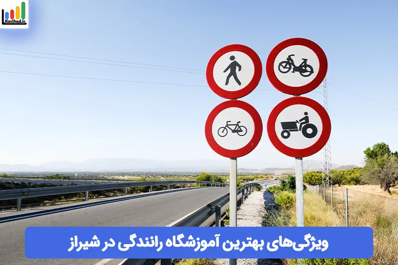 بهترین آموزشگاه رانندگی در شیراز بهترین آموزشگاه رانندگی در شیراز