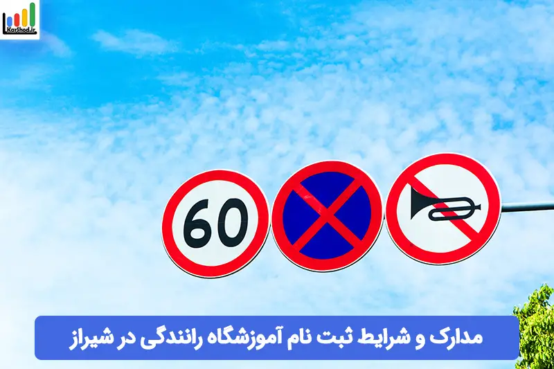 آموزشگاه رانندگی در شیراز آموزشگاه رانندگی در شیراز