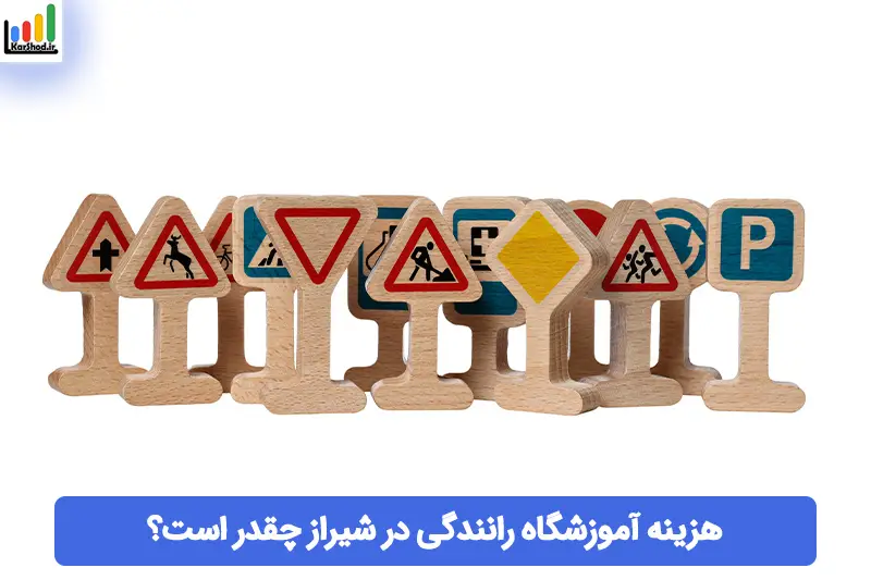 هزینه آموزشگاه رانندگی در شیراز هزینه آموزشگاه رانندگی در شیراز