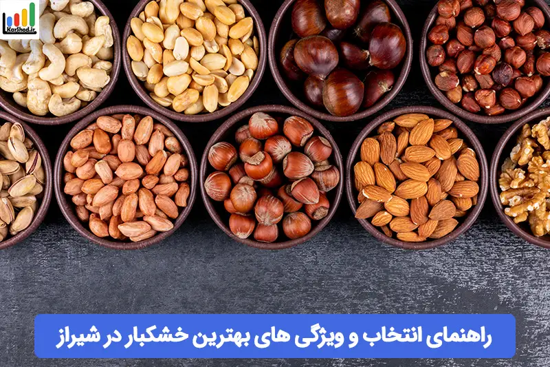 بهترین خشکبار شیراز