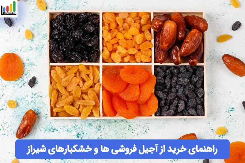خشکبار در شیراز