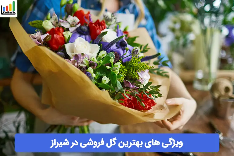 بهترین گلفروشی شیراز بهترین گلفروشی شیراز