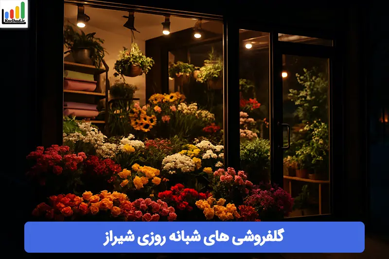 گل فروشی شبانه روزی شیراز گل فروشی شبانه روزی شیراز