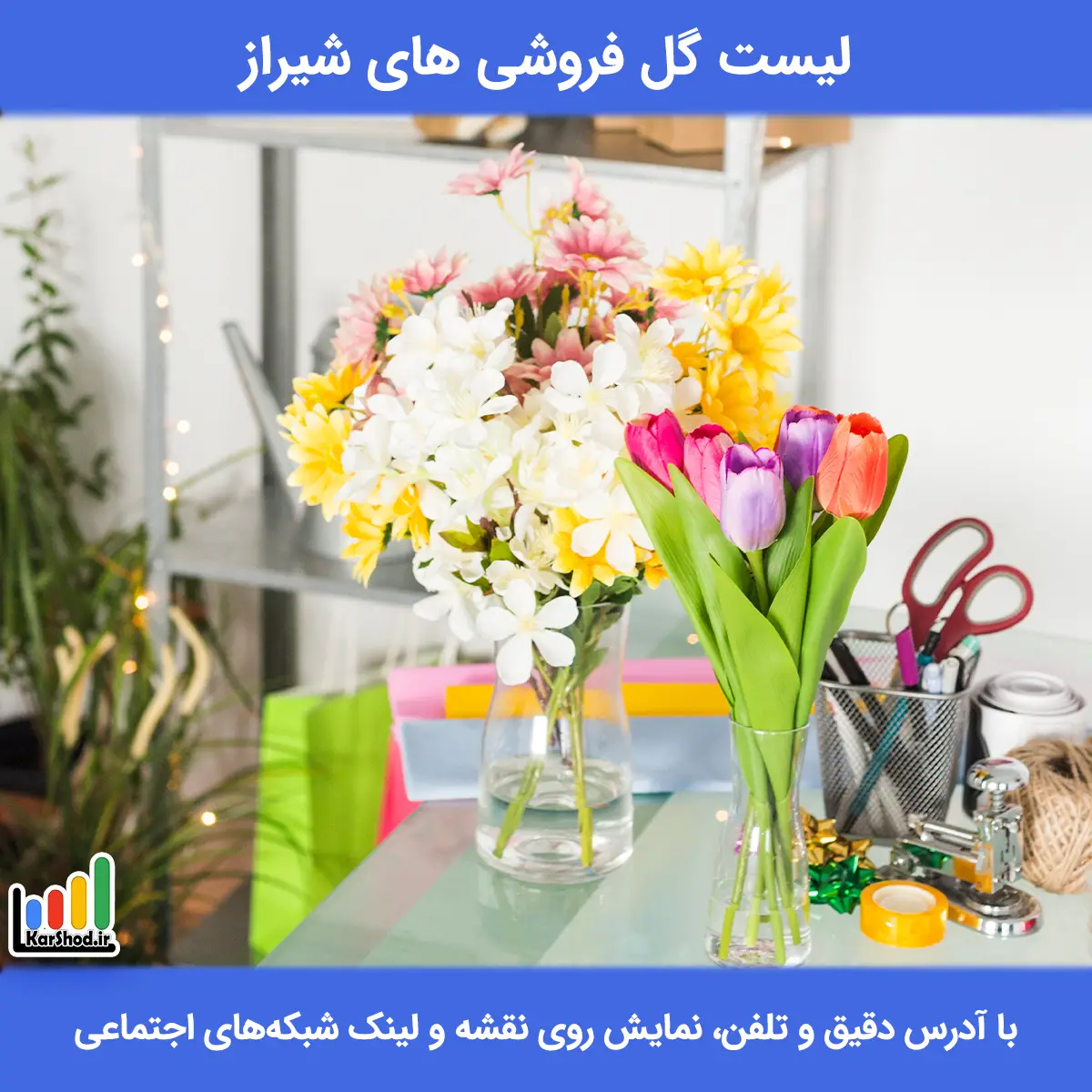 لیست گل فروشی های شیراز همراه با آدرس و تلفن بهترین گل فروشی در شیراز