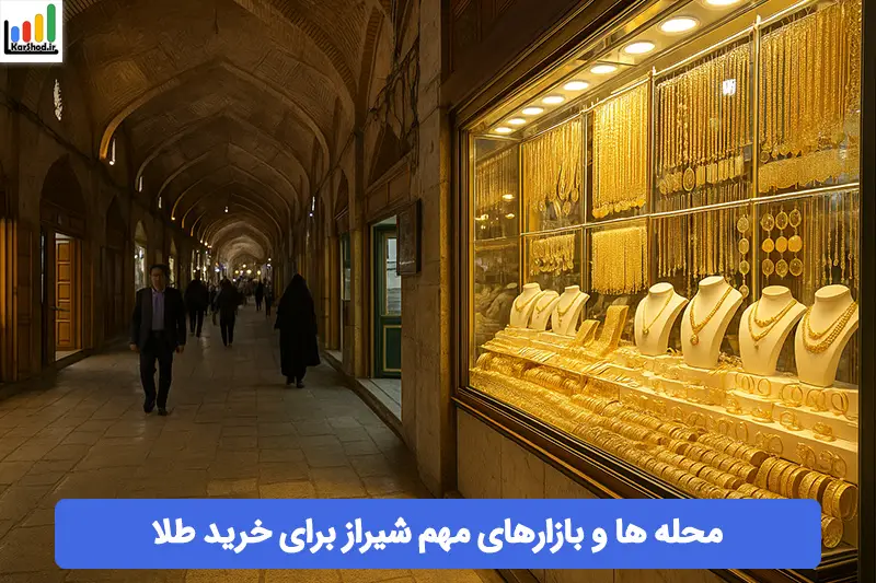 بازار طلا فروشی شیراز بازار طلا فروشی شیراز