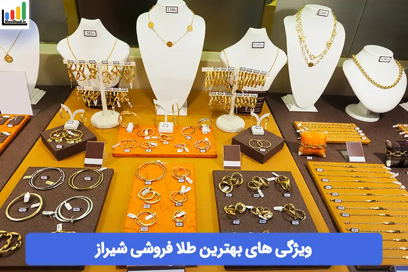 بهترین طلا فروشی در شیراز بهترین طلا فروشی در شیراز