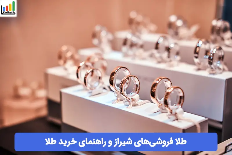 طلا فروشی در شیراز طلا فروشی در شیراز
