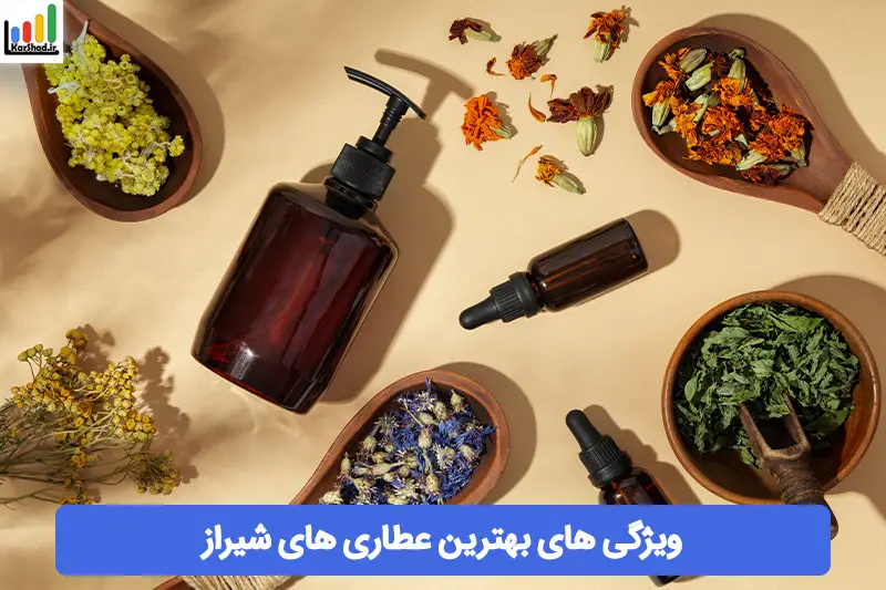 بهترین عطاری های شیراز بهترین عطاری های شیراز