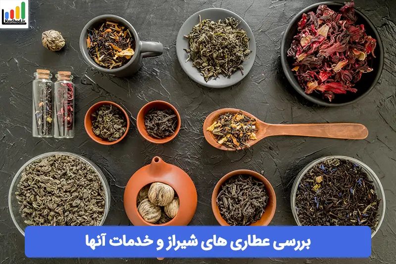 عطاری در شیراز عطاری در شیراز