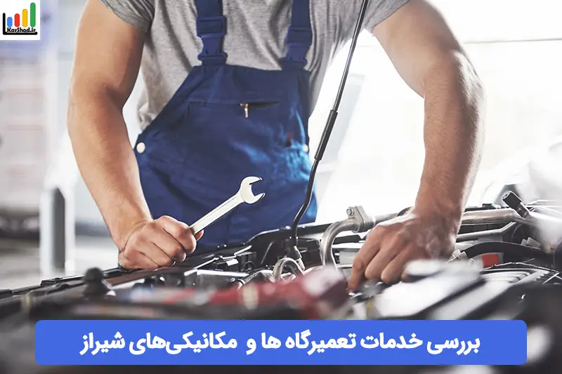 مکانیکی در شیراز مکانیکی در شیراز