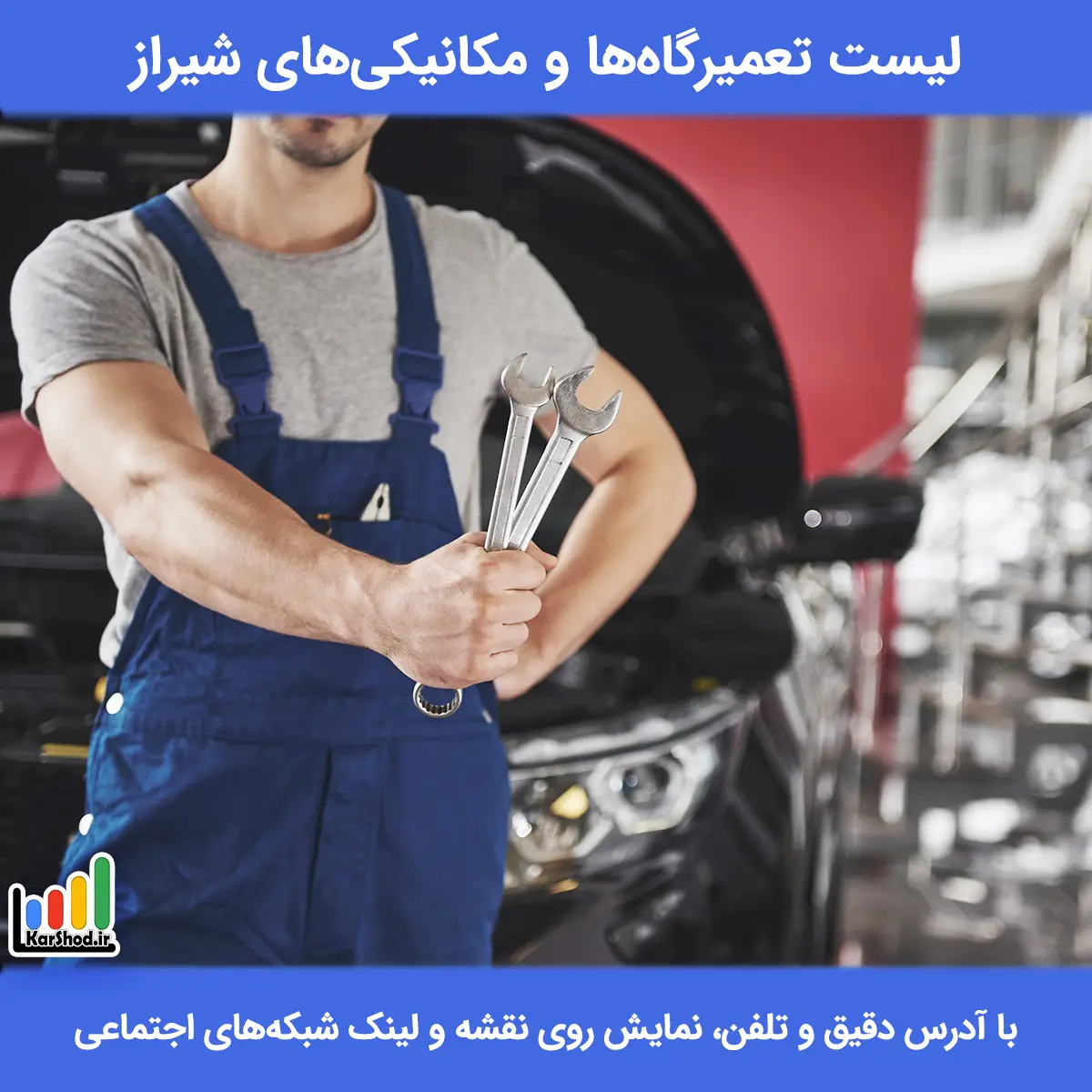 لیست مکانیکی های شیراز همراه با آدرس و تلفن بهترین مکانیکی شیراز
