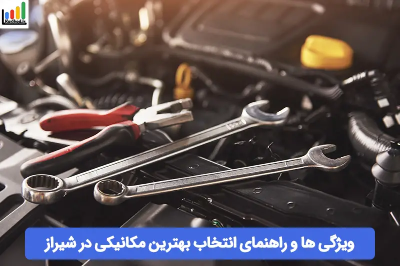 بهترین مکانیکی در شیراز بهترین مکانیکی در شیراز