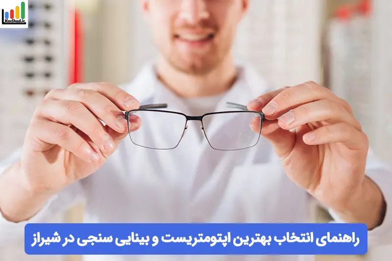 بهترین بینایی سنجی در شیراز بهترین بینایی سنجی در شیراز