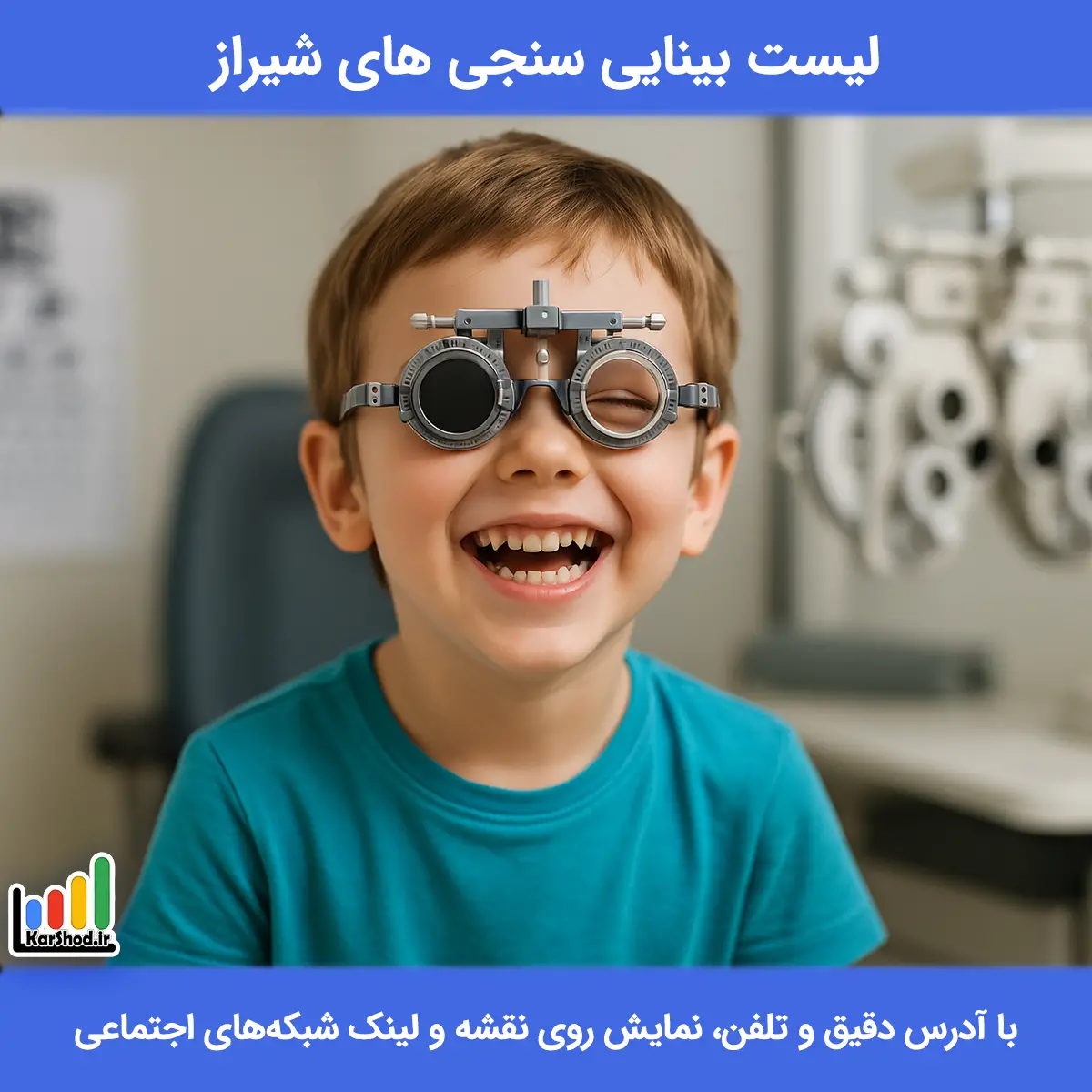لیست بینایی سنجی های شیراز همراه با آدرس و تلفن بهترین بینایی سنجی و اپتومتریست شیراز