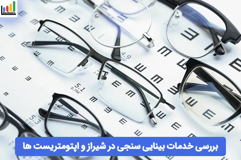 بینایی سنجی در شیراز بینایی سنجی در شیراز