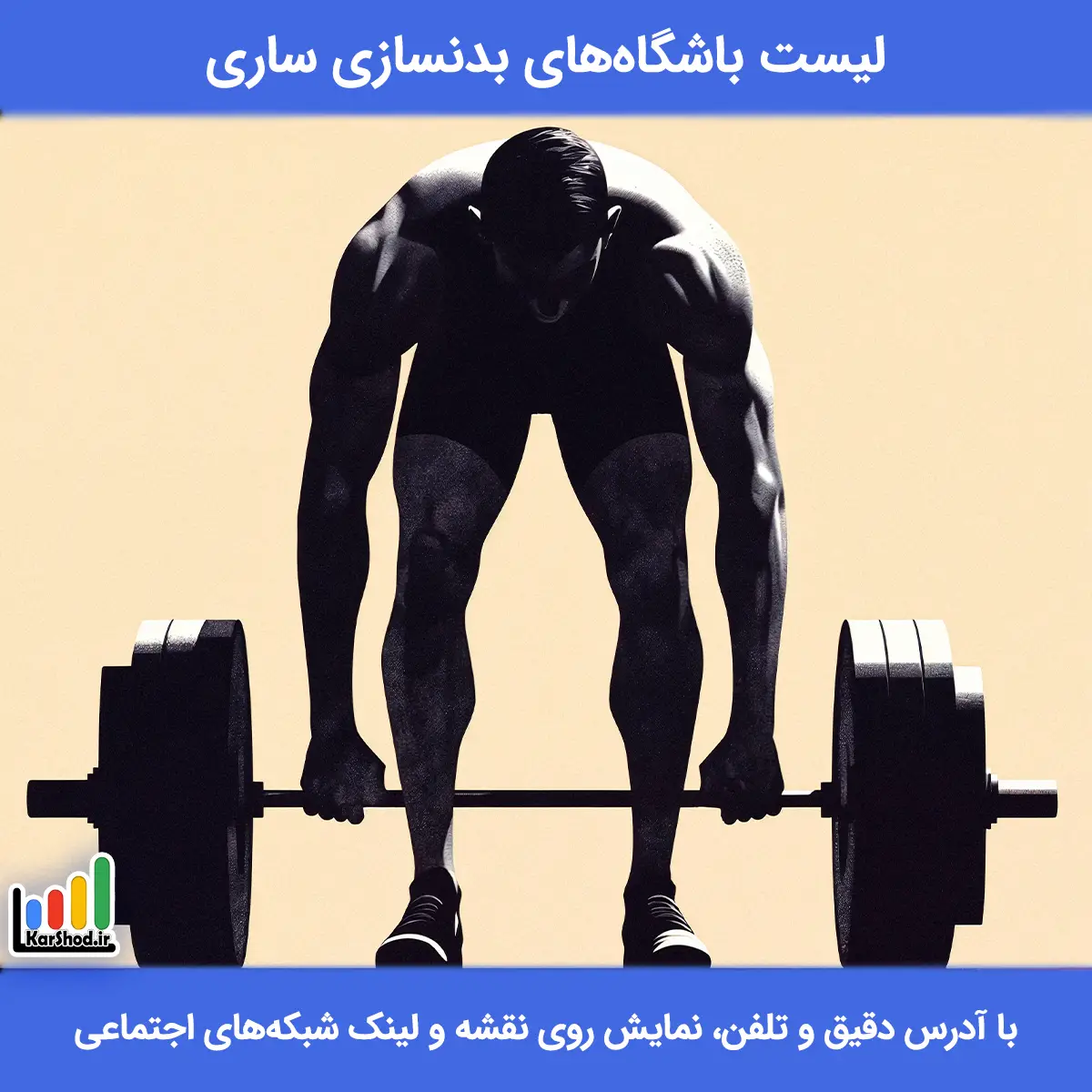 لیست باشگاه های بدنسازی ساری همراه با آدرس و تلفن باشگاه بدنسازی ساری