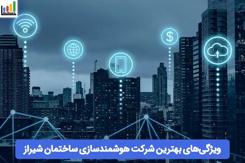 بهترین شرکت های هوشمند سازی ساختمان در شیراز بهترین شرکت های هوشمند سازی ساختمان در شیراز