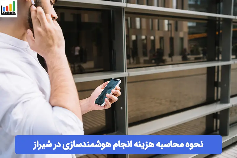 هزینه هوشمندسازی ساختمان در شیراز هزینه هوشمندسازی ساختمان در شیراز