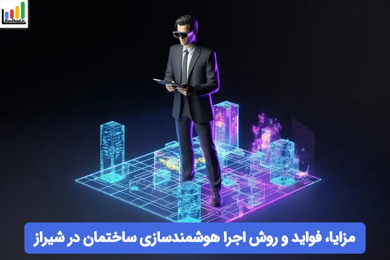 هوشمند سازی ساختمان در شیراز هوشمند سازی ساختمان در شیراز