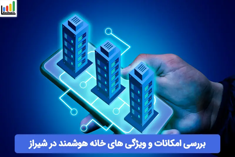 خانه هوشمند شیراز خانه هوشمند شیراز
