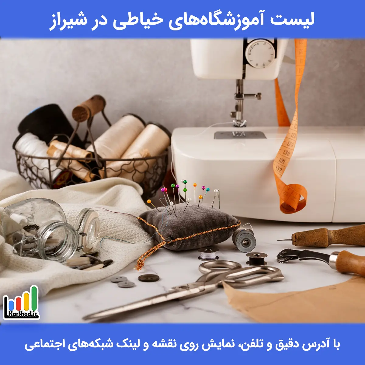 لیست آموزشگاه های خیاطی در شیراز همراه با آدرس و تلفن آموزشگاه خیاطی شیراز