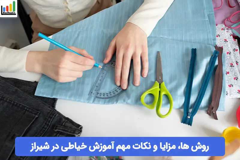 آموزش خیاطی در شیراز آموزش خیاطی در شیراز