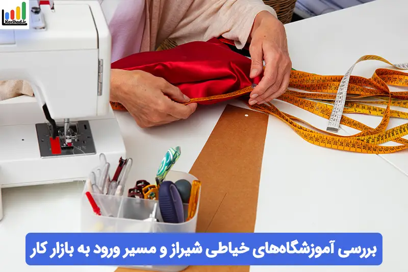 آموزشگاه خیاطی در شیراز آموزشگاه خیاطی در شیراز