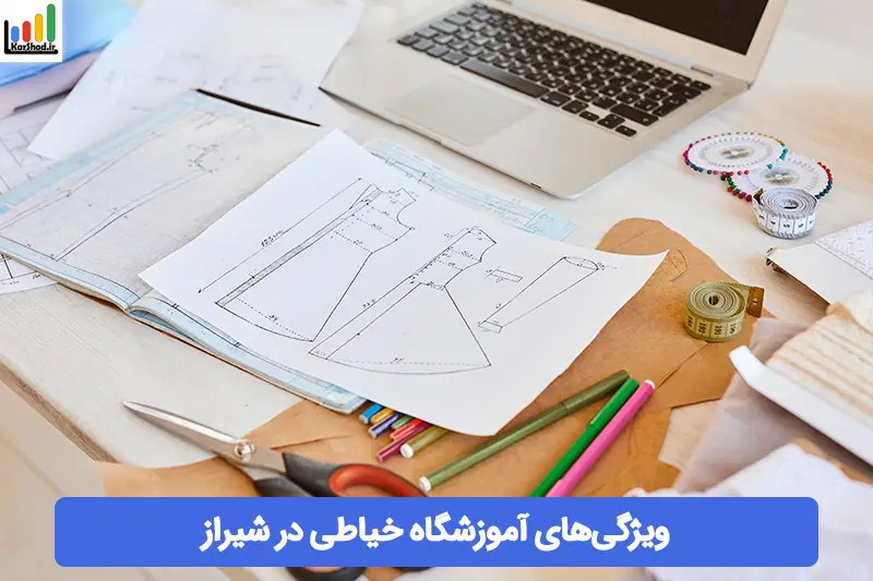 بهترین آموزشگاه خیاطی در شیراز بهترین آموزشگاه خیاطی در شیراز