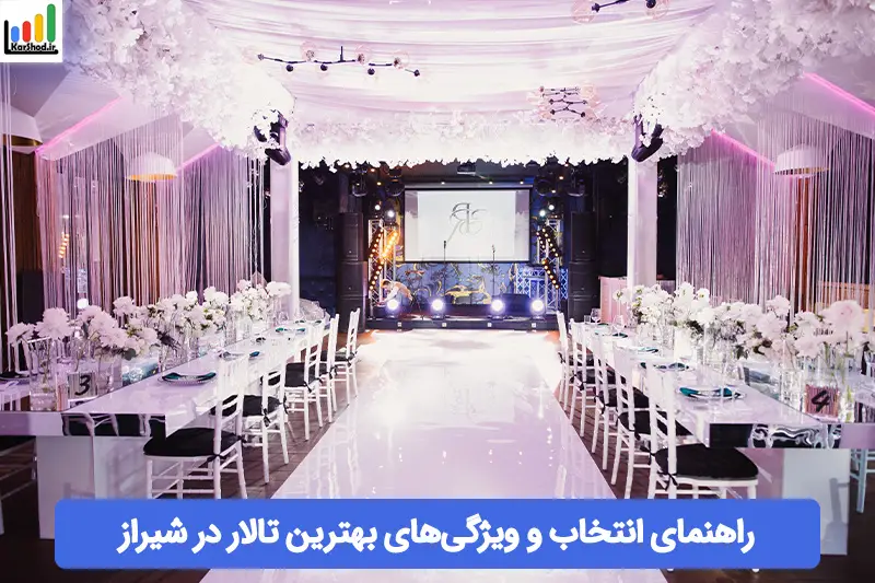 بهترین تالار در شیراز بهترین تالار در شیراز