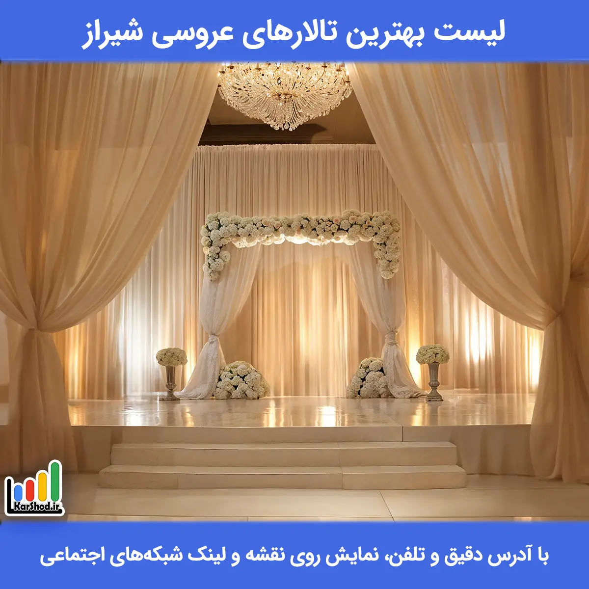 لیست بهترین تالارهای عروسی شیراز همراه با آدرس و تلفن تالار عروسی در شیراز با قیمت مناسب