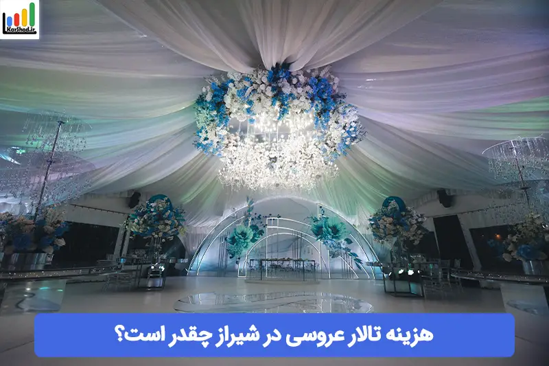 هزینه تالار عروسی در شیراز هزینه تالار عروسی در شیراز