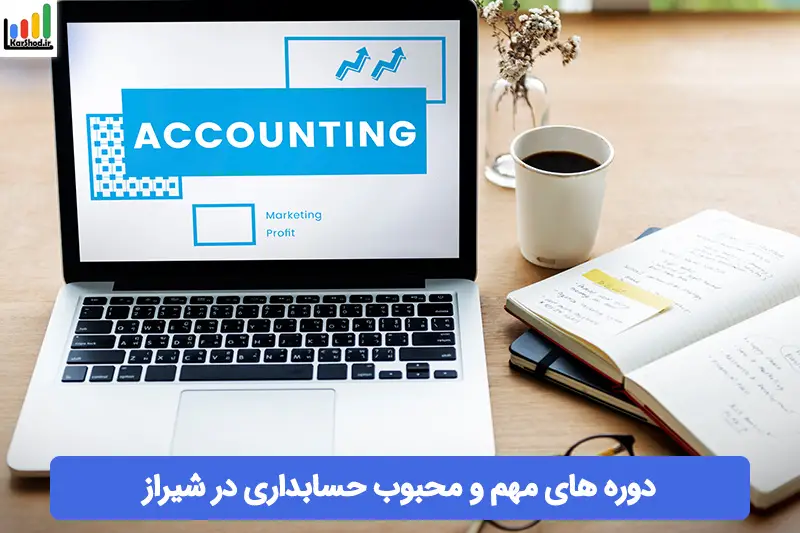 کلاس حسابداری در شیراز