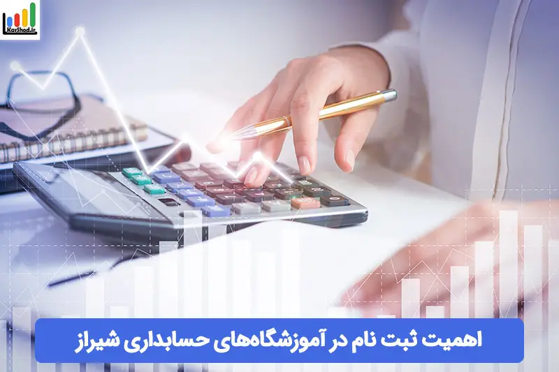 آموزشگاه حسابداری در شیراز