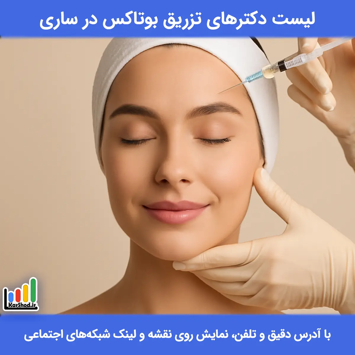 لیست دکترهای تزریق بوتاکس در ساری همراه با آدرس و تلفن بهترین دکتر تزریق بوتاکس در ساری