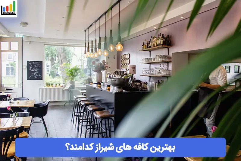 بهترین کافه های شیراز بهترین کافه های شیراز