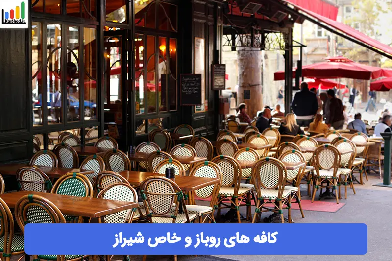 کافه های روباز و خاص شیراز کافه های روباز و خاص شیراز