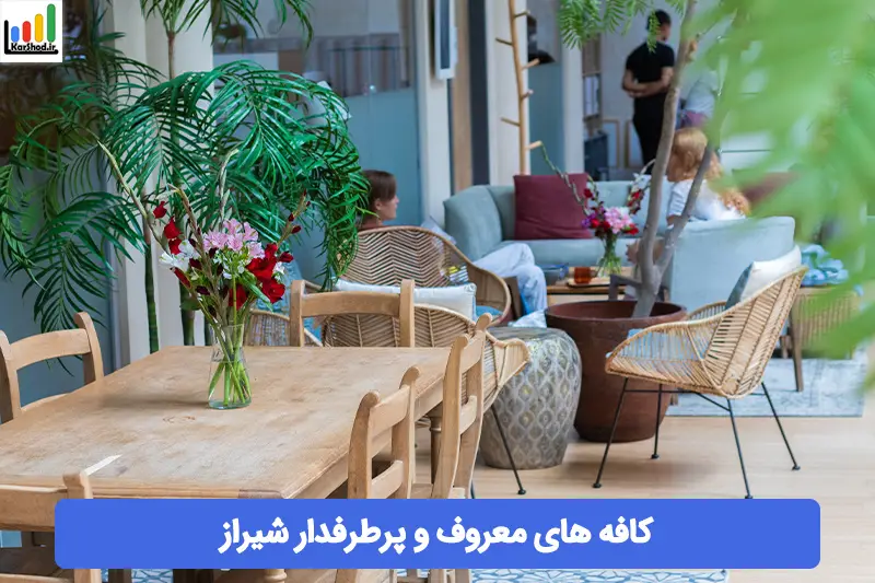 کافه های معروف و پرطرفدار شیراز کافه های معروف و پرطرفدار شیراز