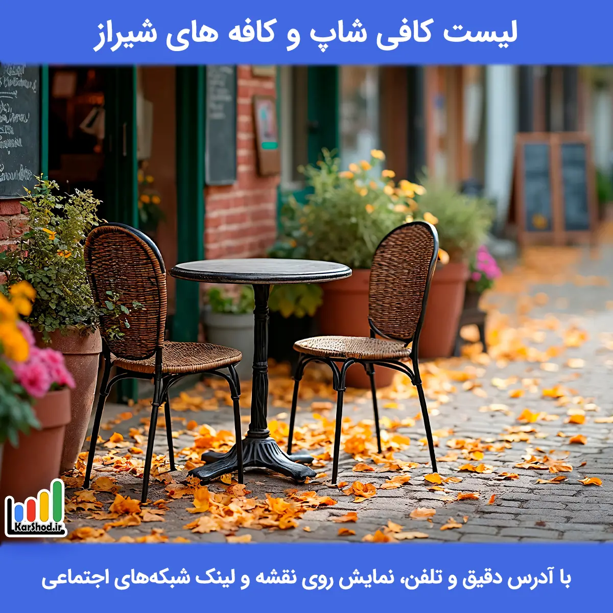 لیست کافی شاپ و کافه های شیراز همراه با آدرس و تلفن لیست کافی شاپ و کافه های شیراز