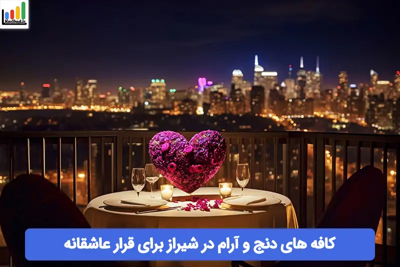 کافه های دنج و آرام در شیراز برای قرار عاشقانه کافه های دنج و آرام در شیراز برای قرار عاشقانه