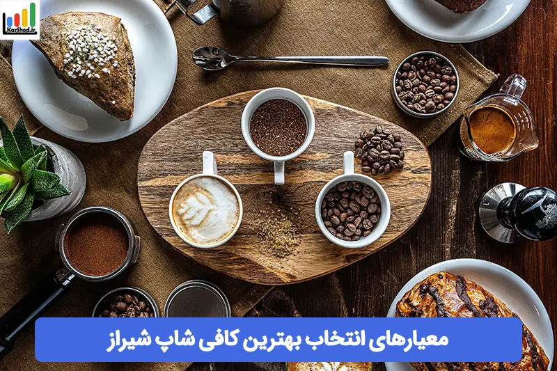 بهترین کافی شاپ شیراز بهترین کافی شاپ شیراز