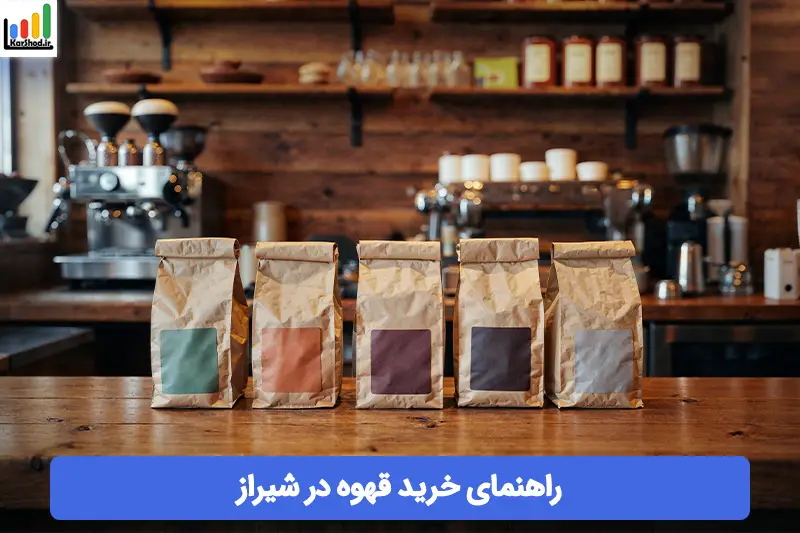خرید قهوه در شیراز خرید قهوه در شیراز