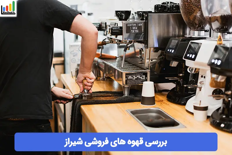 قهوه فروشی در شیراز قهوه فروشی در شیراز