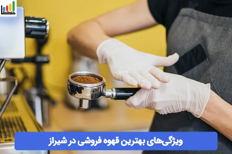 بهترین قهوه فروشی شیراز بهترین قهوه فروشی شیراز
