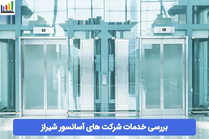 شرکت آسانسور در شیراز شرکت آسانسور در شیراز