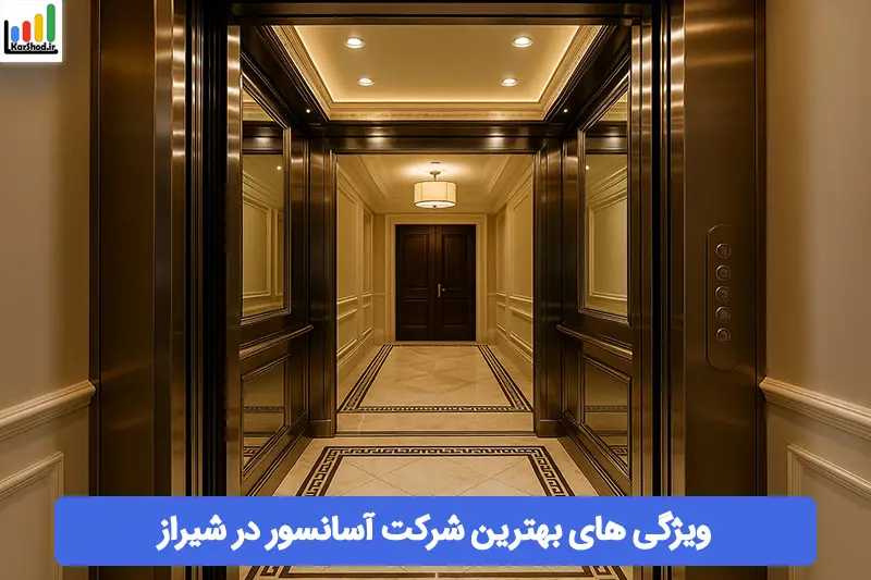 بهترین شرکت آسانسور در شیراز بهترین شرکت آسانسور در شیراز