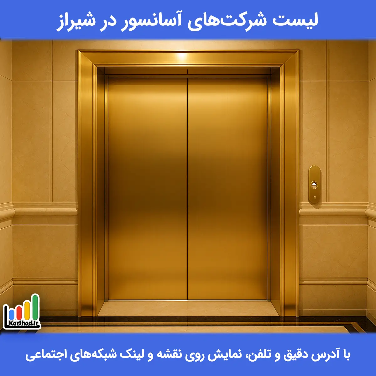 لیست شرکت های آسانسور در شیراز همراه با آدرس و تلفن بهترین شرکت های آسانسور در شیراز