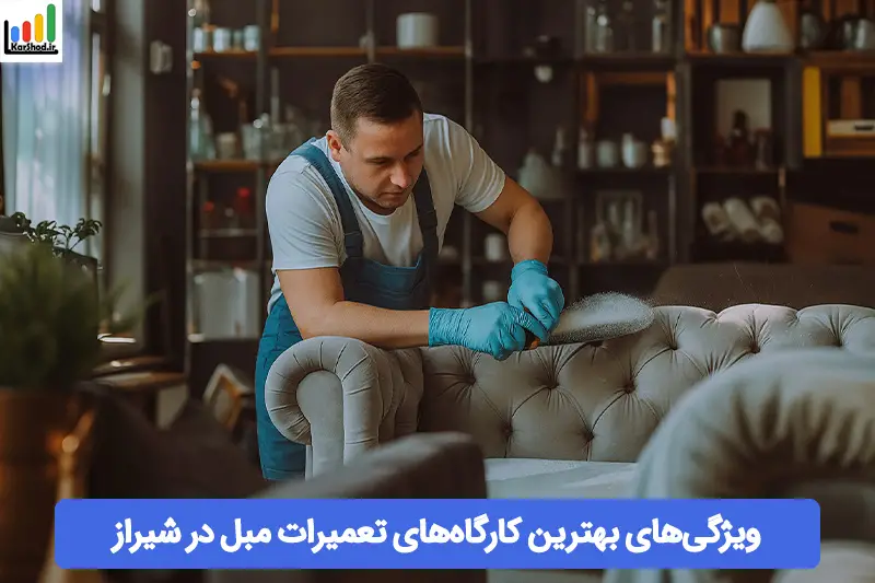 بهترین کارگاه های تعمیرات مبل در شیراز بهترین کارگاه های تعمیرات مبل در شیراز