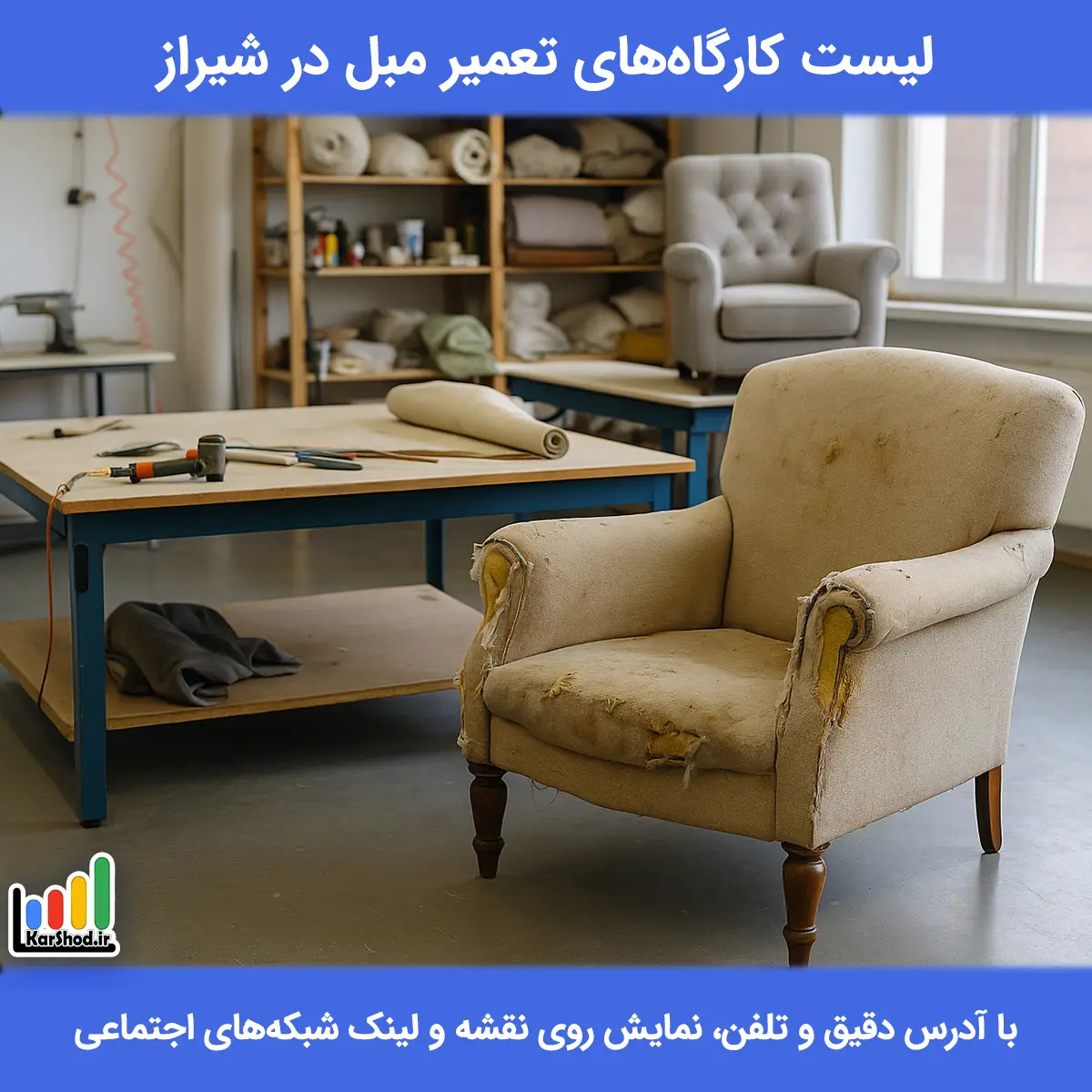 لیست کارگاه های تعمیر مبل در شیراز همراه با آدرس و تلفن لیست کارگاه های تعمیر مبل در شیراز