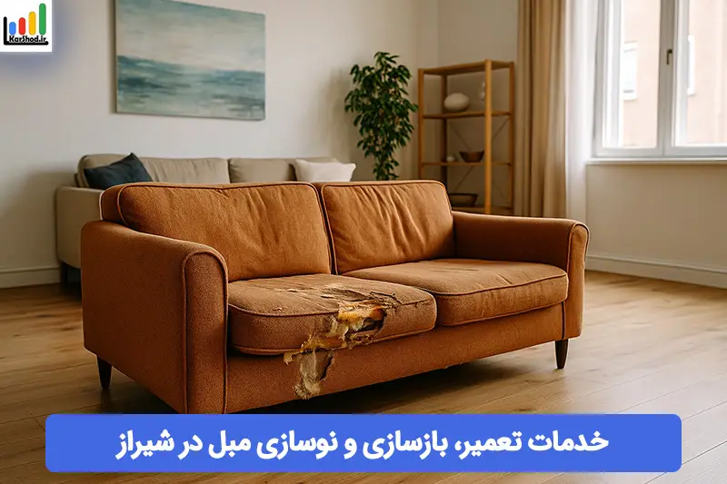 تعمیر مبل در شیراز تعمیر مبل در شیراز